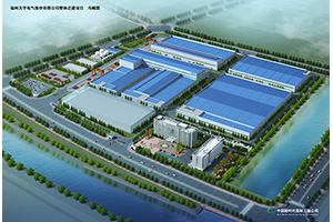 福州天宇電氣股份有限公司整體遷建項(xiàng)目