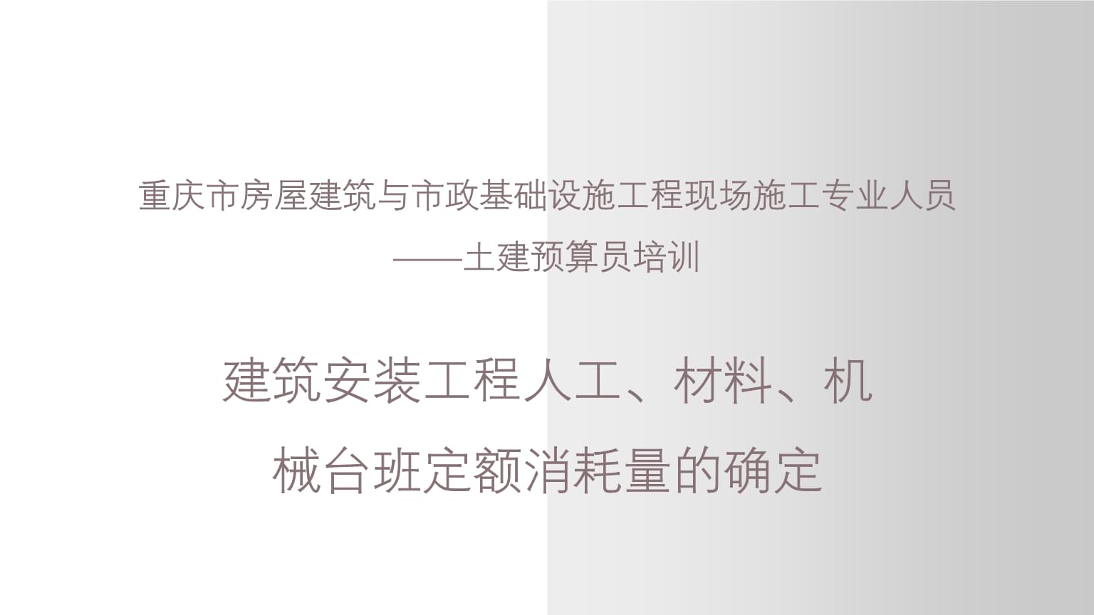 建筑安裝工程人工、材料、機(jī)械臺(tái)班定額消耗量的確定——以重慶市土建預(yù)算員培訓(xùn)為例
